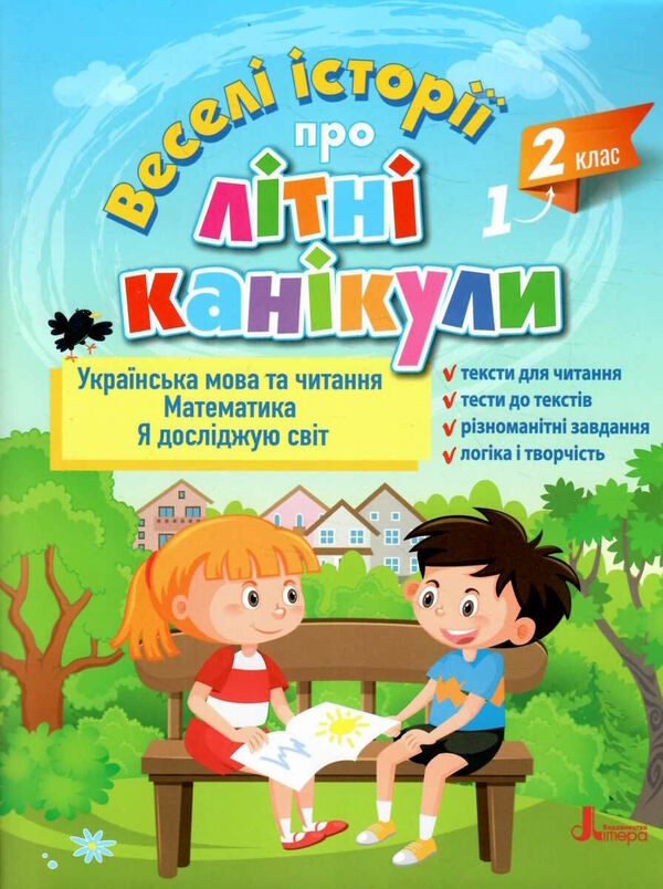 Funny stories about summer vacation from 1st to 2nd grade / Веселі історії про літні канікули з 1 у 2 клас Людмила Паук, Олеся Антонова, Елена Ищенко, Оксана Ларина 978-966-945-366-2-1