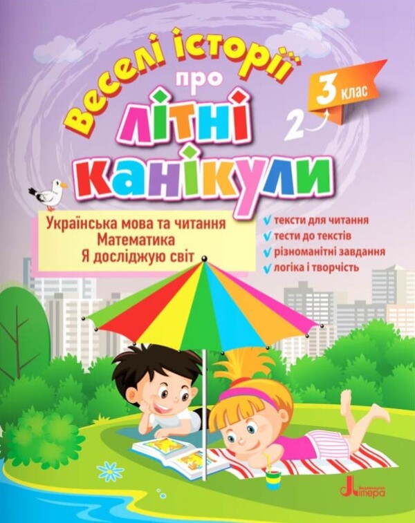 Funny stories about summer vacation from 2nd to 3rd grade / Веселі історії про літні канікули з 2 у 3 клас Олеся Антонова, Людмила Паук, Елена Ищенко, Оксана Ларина 978-966-945-367-9-1