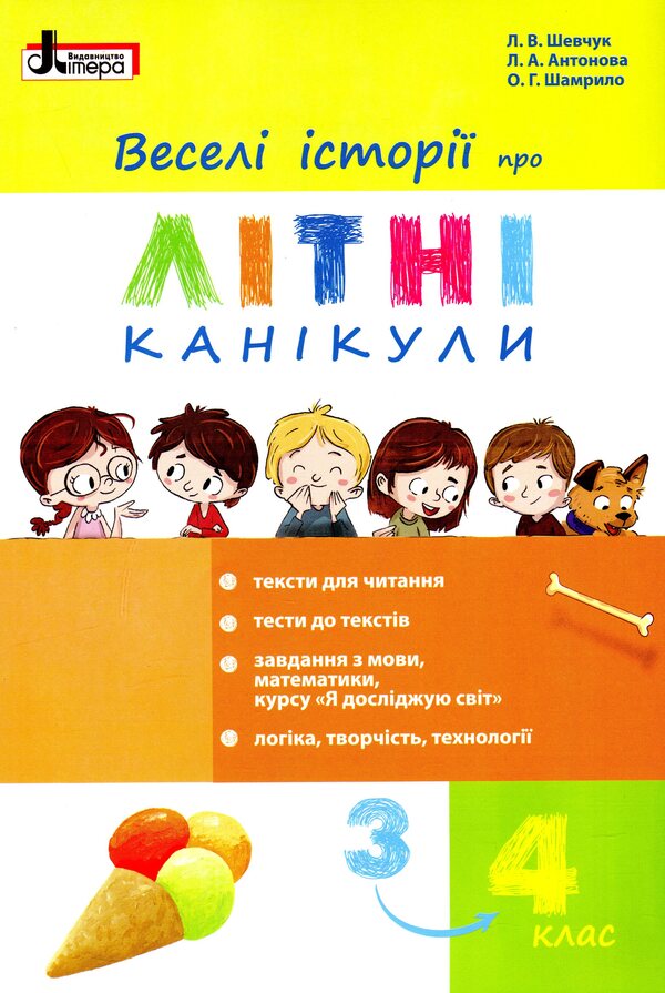 Funny stories about summer vacation from 3rd to 4th grade / Веселі історії про літні канікули з 3-го в 4-й клас Лариса Шевчук, Олеся Антонова, О. Шамрыло 978-966-945-131-6-1