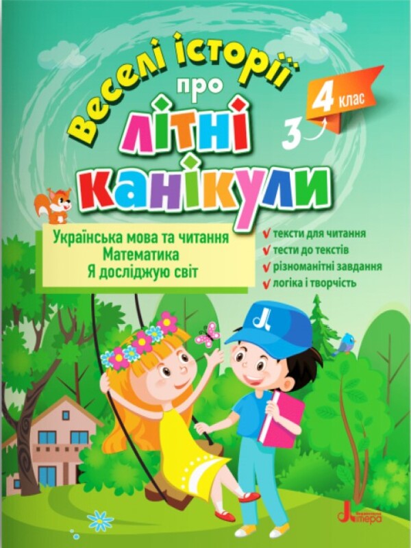 Funny stories about summer vacation from 3rd to 4th grade / Веселі історії про літні канікули з 3 у 4 клас Олеся Антонова, Оксана Ларина, Елена Ищенко, Людмила Паук 978-966-945-368-6-1