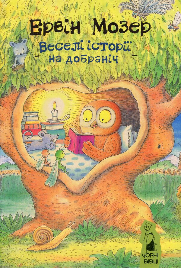 Funny stories for good night / Веселі історії на добраніч Эрвин Мозер 978-617-614-277-5-1