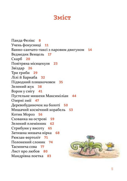 Funny stories for good night / Веселі історії на добраніч Эрвин Мозер 978-617-614-277-5-3