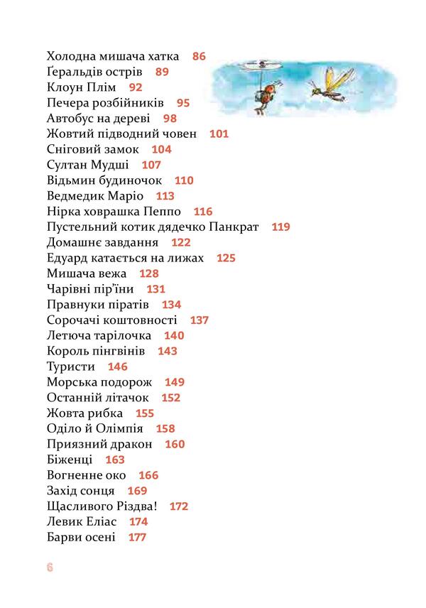 Funny stories for good night / Веселі історії на добраніч Эрвин Мозер 978-617-614-277-5-4