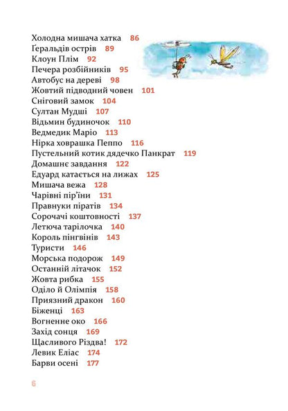 Funny stories for good night / Веселі історії на добраніч Эрвин Мозер 978-617-614-277-5-4