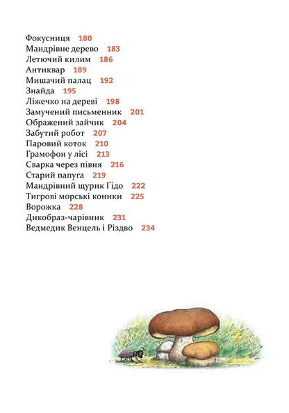 Funny stories for good night / Веселі історії на добраніч Эрвин Мозер 978-617-614-277-5-5
