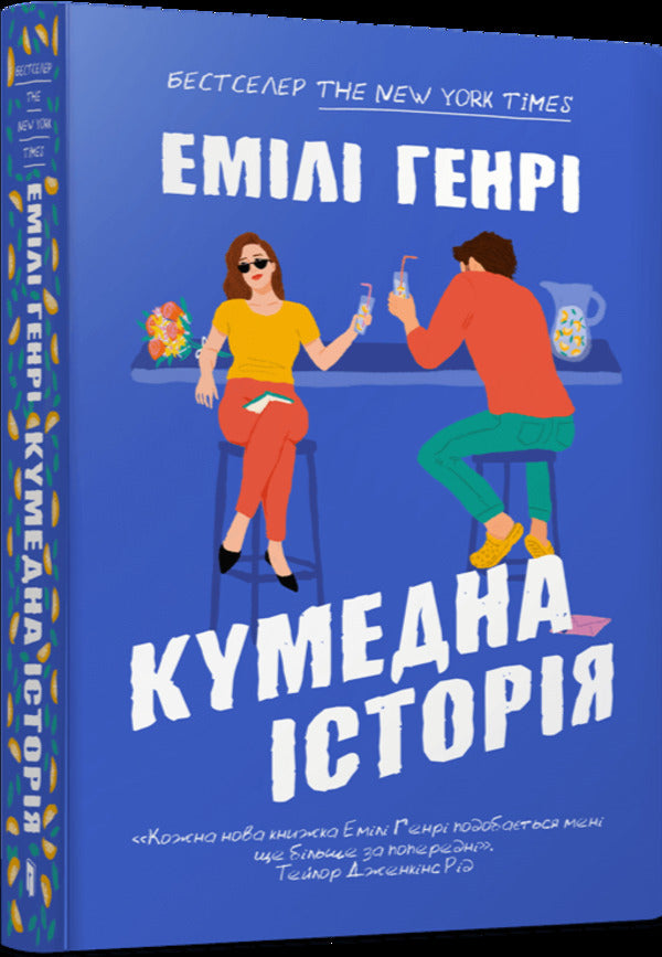 Funny story / Кумедна історія Эмили Генри 978-617-523-385-6-1