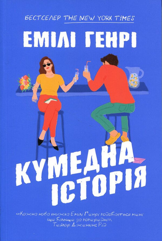 Funny story / Кумедна історія Эмили Генри 978-617-523-385-6-2