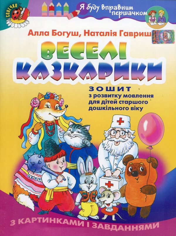 Funny storytellers. Workbook on speech development for older preschool children / Веселі казкарики. Зошит з розвитку мовлення для дітей старшого дошкільного віку Алла Богуш, Наталья Гавриш 978-966-11-0358-9-1