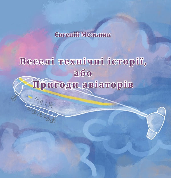 Funny technical stories, or Adventures of aviators / Веселі технічні історії, або Пригоди авіаторів Евгений Мельник 9786178252571-1