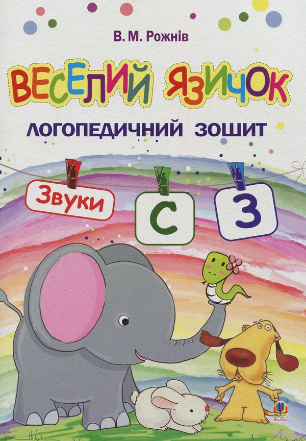 Funny tongue. Speech therapy notebook for preschoolers. Sounds [c], [z] / Веселий язичок. Логопедичний зошит для дошкільнят. Звуки [c], [з] Валентина Рожнив 978-966-10-4994-8-1