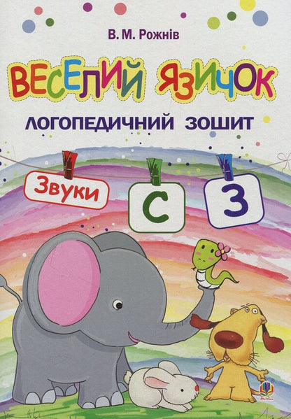 Funny tongue. Speech therapy notebook for preschoolers. Sounds [c], [z] / Веселий язичок. Логопедичний зошит для дошкільнят. Звуки [c], [з] Валентина Рожнив 978-966-10-4994-8-1