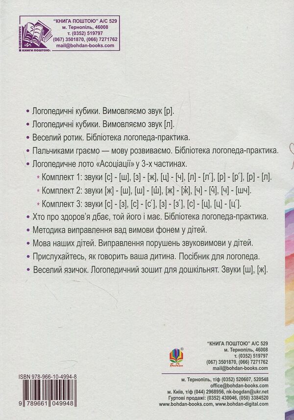 Funny tongue. Speech therapy notebook for preschoolers. Sounds [c], [z] / Веселий язичок. Логопедичний зошит для дошкільнят. Звуки [c], [з] Валентина Рожнив 978-966-10-4994-8-2