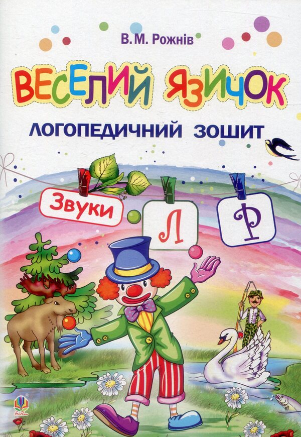 Funny tongue. Speech therapy notebook for preschoolers. Sounds [l], [r] / Веселий язичок. Логопедичний зошит для дошкільнят. Звуки [л], [р] Валентина Рожнив 978-966-10-5380-8-1