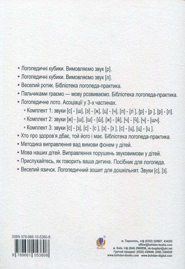 Funny tongue. Speech therapy notebook for preschoolers. Sounds [l], [r] / Веселий язичок. Логопедичний зошит для дошкільнят. Звуки [л], [р] Валентина Рожнив 978-966-10-5380-8-2