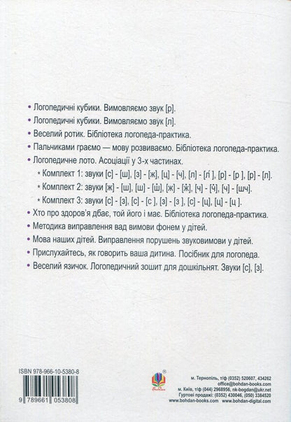 Funny tongue. Speech therapy notebook for preschoolers. Sounds [l], [r] / Веселий язичок. Логопедичний зошит для дошкільнят. Звуки [л], [р] Валентина Рожнив 978-966-10-5380-8-2