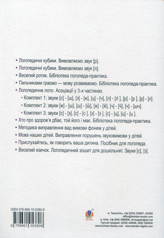 Funny tongue. Speech therapy notebook for preschoolers. Sounds [l], [r] / Веселий язичок. Логопедичний зошит для дошкільнят. Звуки [л], [р] Валентина Рожнив 978-966-10-5380-8-2