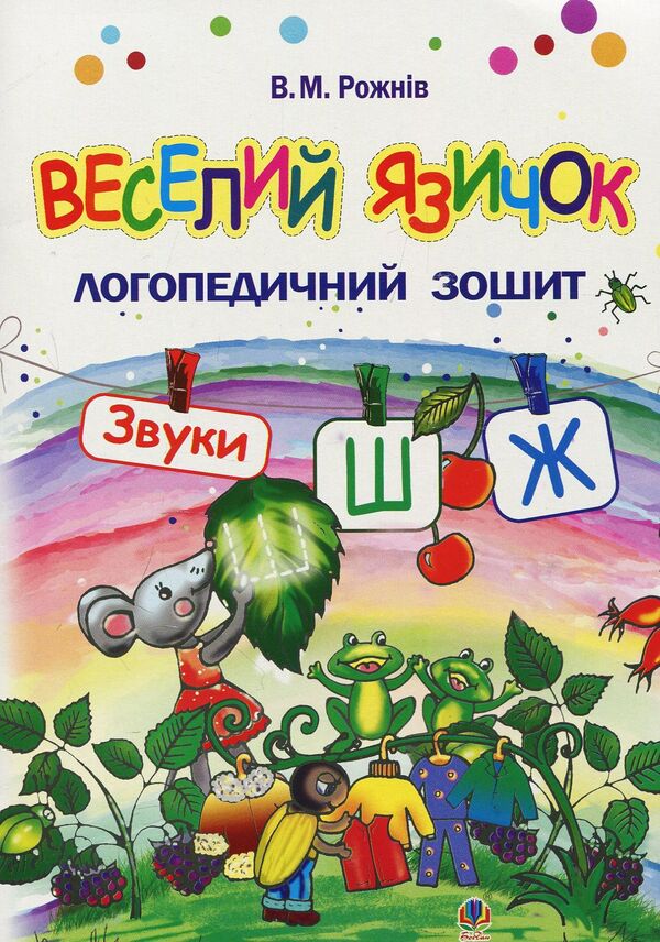 Funny tongue. Speech therapy notebook for preschoolers. Sounds [w], [w] / Веселий язичок. Логопедичний зошит для дошкільнят. Звуки [ш], [ж] Валентина Рожнив 978-966-10-4596-4-1