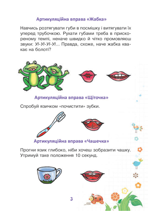 Funny tongue. Speech therapy notebook for preschoolers. Sounds [w], [w] / Веселий язичок. Логопедичний зошит для дошкільнят. Звуки [ш], [ж] Валентина Рожнив 978-966-10-4596-4-3