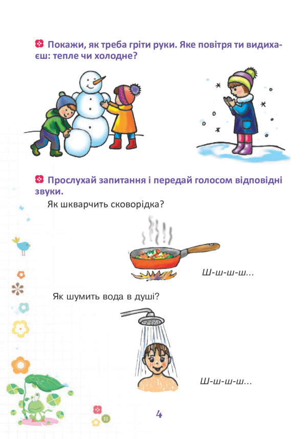 Funny tongue. Speech therapy notebook for preschoolers. Sounds [w], [w] / Веселий язичок. Логопедичний зошит для дошкільнят. Звуки [ш], [ж] Валентина Рожнив 978-966-10-4596-4-4