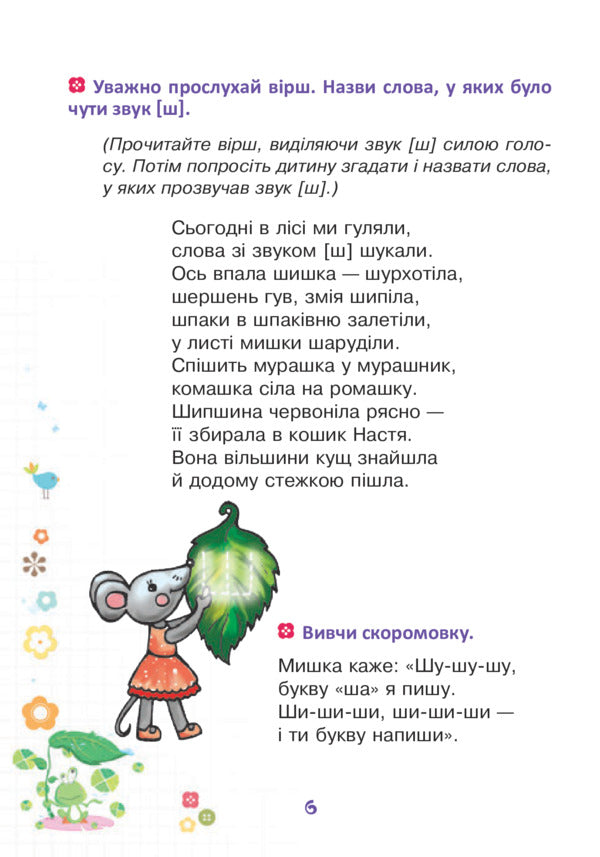 Funny tongue. Speech therapy notebook for preschoolers. Sounds [w], [w] / Веселий язичок. Логопедичний зошит для дошкільнят. Звуки [ш], [ж] Валентина Рожнив 978-966-10-4596-4-6
