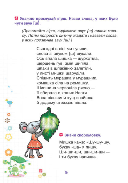 Funny tongue. Speech therapy notebook for preschoolers. Sounds [w], [w] / Веселий язичок. Логопедичний зошит для дошкільнят. Звуки [ш], [ж] Валентина Рожнив 978-966-10-4596-4-6