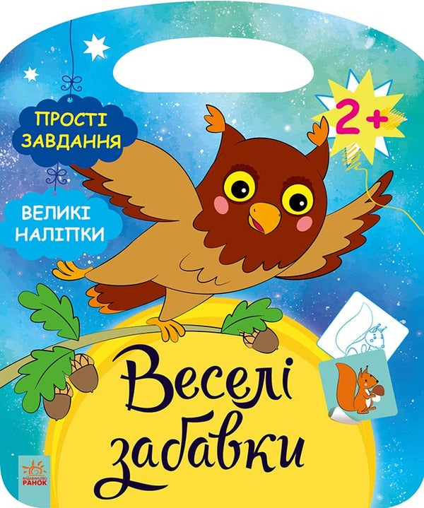 Funny toys. Play with the owl (+ stickers) / Веселі забавки. Пограйся з совеням (+ наліпки) Юлия Каспарова 978-617-09-6925-5-1