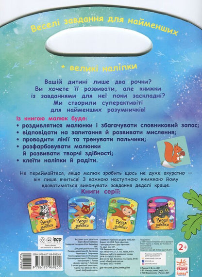 Funny toys. Play with the owl (+ stickers) / Веселі забавки. Пограйся з совеням (+ наліпки) Юлия Каспарова 978-617-09-6925-5-2