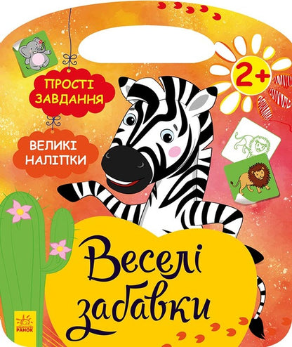 Funny toys. Play with zebra (+ stickers) / Веселі забавки. Пограйся із зеброю (+ наліпки) Юлия Каспарова 978-617-09-6928-6-1