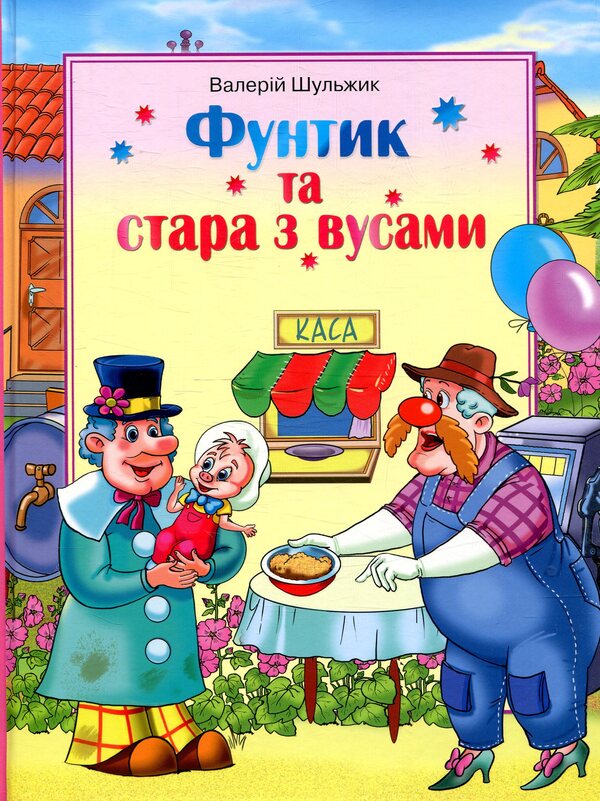 Funtik and an old woman with a mustache / Фунтик та стара з вусами Валерий Шульжик 978-966-2054-96-5-1