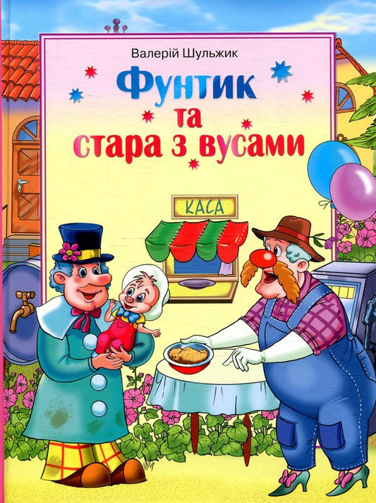 Funtik and an old woman with a mustache / Фунтик та стара з вусами Валерий Шульжик 978-966-2054-96-5-1