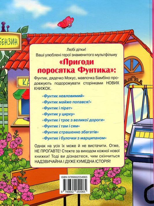 Funtik and an old woman with a mustache / Фунтик та стара з вусами Валерий Шульжик 978-966-2054-96-5-2