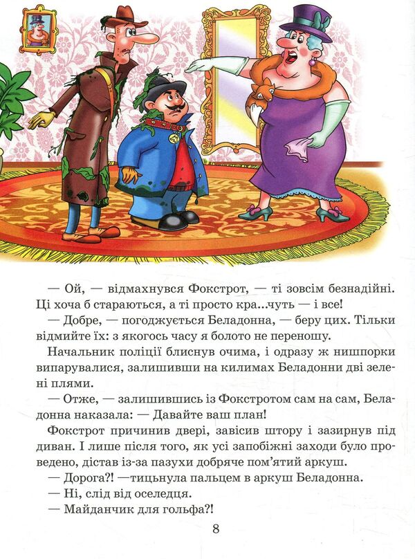 Funtik and an old woman with a mustache / Фунтик та стара з вусами Валерий Шульжик 978-966-2054-96-5-6