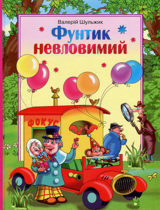 Funtik is elusive / Фунтик невловимий Валерий Шульжик 978-966-2054-71-2-1