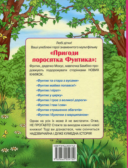 Funtik is elusive / Фунтик невловимий Валерий Шульжик 978-966-2054-71-2-2