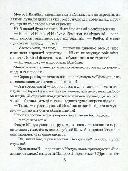 Funtik is elusive / Фунтик невловимий Валерий Шульжик 978-966-2054-71-2-5