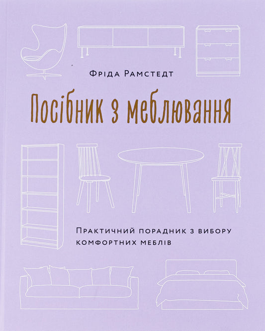 Furniture guide. A practical guide to choosing comfortable furniture / Посібник з меблювання. Практичний порадник з вибору комфортних меблів Фрида Рамстедт 978-617-8025-62-5-1