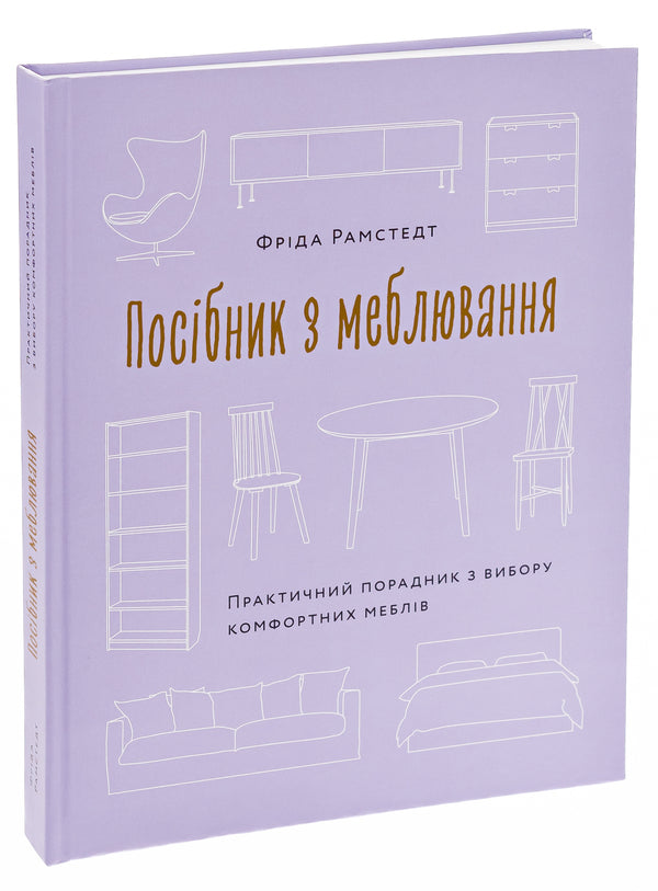 Furniture guide. A practical guide to choosing comfortable furniture / Посібник з меблювання. Практичний порадник з вибору комфортних меблів Фрида Рамстедт 978-617-8025-62-5-3