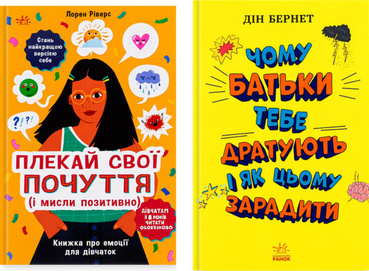 Further Your Feelings (And Think Positively): A Book About Emotions For Girls. Why Do Parents Annoy You And How To Do This (A Set Of 2 Books) / Плекай свої почуття (і мисли позитивно): Книжка про емоції для дівчаток. Чому батьки тебе дратують і як цьому зарадити (комплект із 2-х книг) Lauren Rivers, Din Burnett / Лорен Ріверс, Дін Бернетт 9786170984784,9786170976659-1