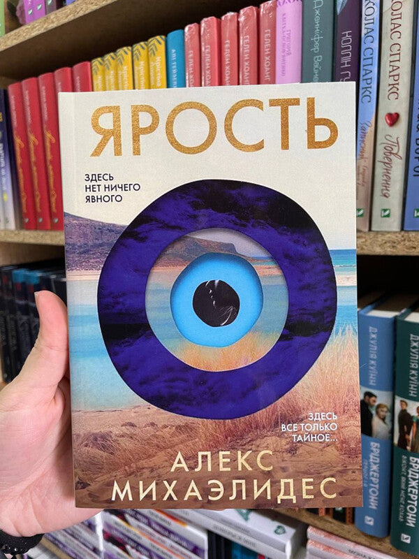 Fury - Ярость Alex Michaelides - Алекс Михаэлидес Does not apply-2