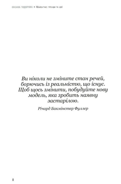 Future. Trends and ideas / Майбутнє. Тренди та ідеї Оксана Тодорова 978-617-7315-14-7-6