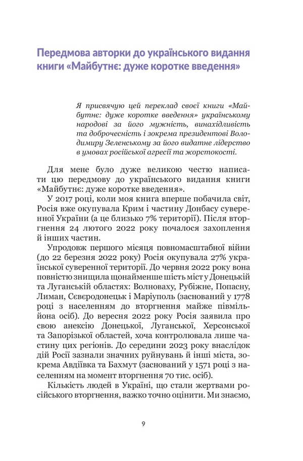 Future. Very short input / Майбутнє. Дуже коротке введення Дженнифер Гидли 978-966-10-9023-0-6