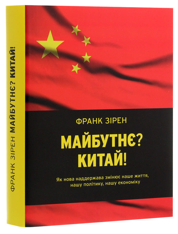 Future? China! / Майбутнє? Китай! Франк Зирен 978-617-7281-27-5-3