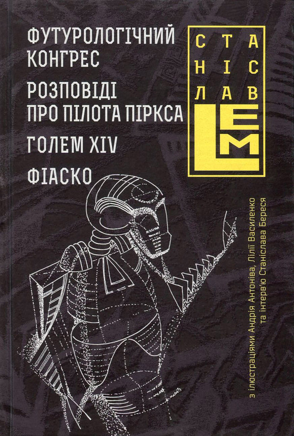 Futurological Congress. Stories About Pilot Pirks. Golem XIV. Fiasco / Футурологічний конгрес. Розповіді про пілота Піркса. Голем XIV. Фіаско Stanislav Lem / Станіслав Лем 9789661045377,9789661045339-1