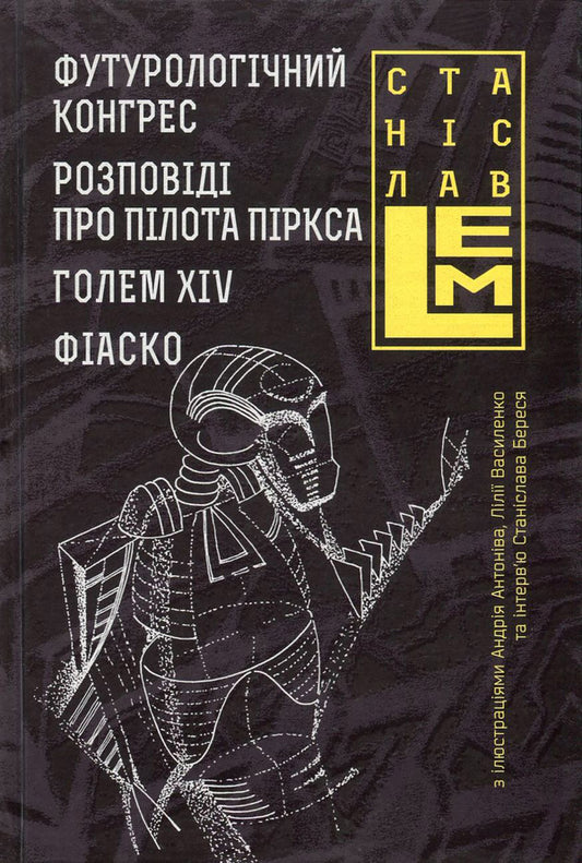 Futurological Congress. Stories About Pilot Pirks. Golem XIV. Fiasco / Футурологічний конгрес. Розповіді про пілота Піркса. Голем XIV. Фіаско Stanislav Lem / Станіслав Лем 9789661045377,9789661045339-1