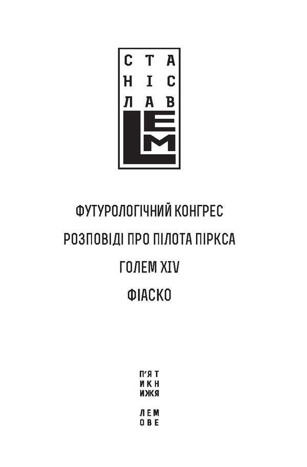 Futurological Congress. Stories About Pilot Pirks. Golem XIV. Fiasco / Футурологічний конгрес. Розповіді про пілота Піркса. Голем XIV. Фіаско Stanislav Lem / Станіслав Лем 9789661045377,9789661045339-5