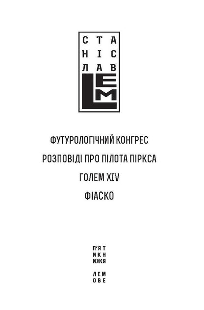 Futurological Congress. Stories About Pilot Pirks. Golem XIV. Fiasco / Футурологічний конгрес. Розповіді про пілота Піркса. Голем XIV. Фіаско Stanislav Lem / Станіслав Лем 9789661045377,9789661045339-5
