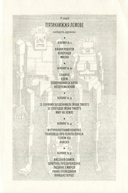 Futurological Congress. Stories About Pilot Pirks. Golem XIV. Fiasco / Футурологічний конгрес. Розповіді про пілота Піркса. Голем XIV. Фіаско Stanislav Lem / Станіслав Лем 9789661045377,9789661045339-4