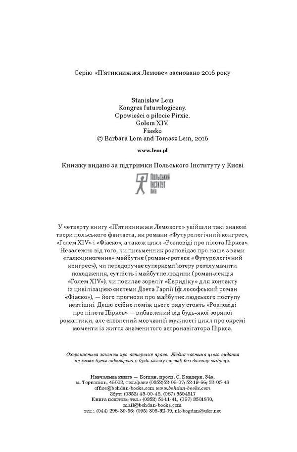 Futurological Congress. Stories About Pilot Pirks. Golem XIV. Fiasco / Футурологічний конгрес. Розповіді про пілота Піркса. Голем XIV. Фіаско Stanislav Lem / Станіслав Лем 9789661045377,9789661045339-6