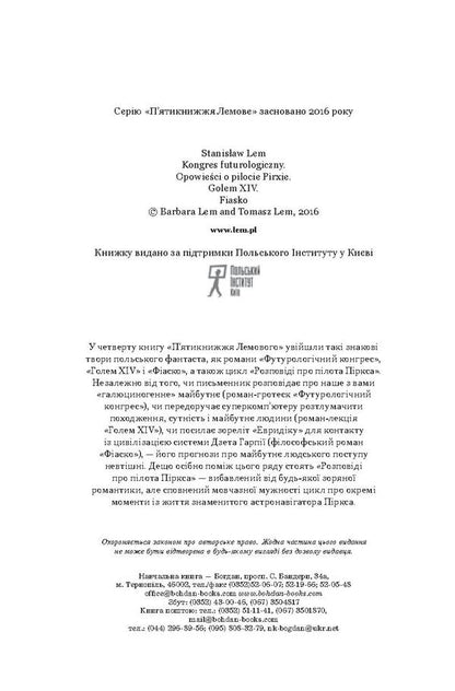 Futurological Congress. Stories About Pilot Pirks. Golem XIV. Fiasco / Футурологічний конгрес. Розповіді про пілота Піркса. Голем XIV. Фіаско Stanislav Lem / Станіслав Лем 9789661045377,9789661045339-6