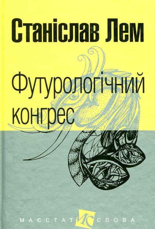 Futurological Congress / Футурологічний конгрес Stanislav Lem / Станіслав Лем 9789661049184-1